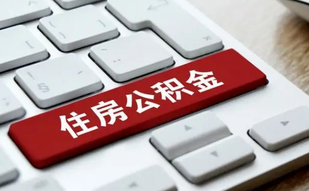 汝州山东公积金代办（汝州山东公积金贷款流程）